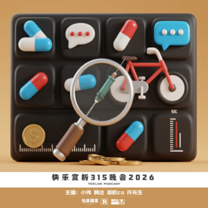 904.快乐赏析315晚会2026