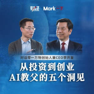 对话李开复：从投资到创业，AI教父的五个洞见