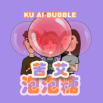 EP18 头脑漩涡，十万个为什么！