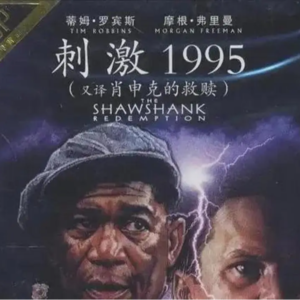 【共话四方05】两岸电影译名：《刺激1995》就是《肖申克的救赎》！？