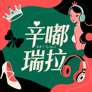Ep02 30 岁又能怎?用杨天真15问梳理人生,越聊越懂自己要什么