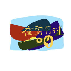 夜莺有时叫