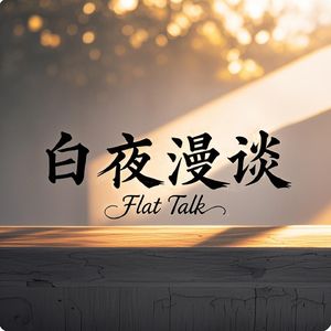 白夜漫谈