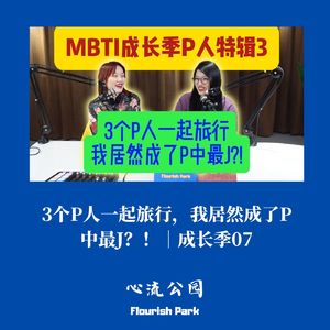 成长季07|3个P人一起旅行,我居然成了P中最J?!