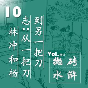 抛砖水浒10| 从林冲到杨志,从一把宝刀到另一把宝刀