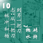 抛砖水浒10| 从林冲到杨志，从一把宝刀到另一把宝刀