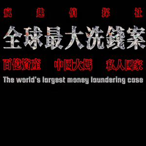 致命女人：中国大妈洗钱案-疯探97