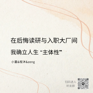 EP02 重庆五年:在“后悔读研”与“入职大厂”之间,我确立了人生的主体性