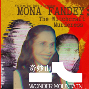 Vol.07马来西亚黑巫术杀人事件：昔日歌星为修不死之身用九条人命祭天