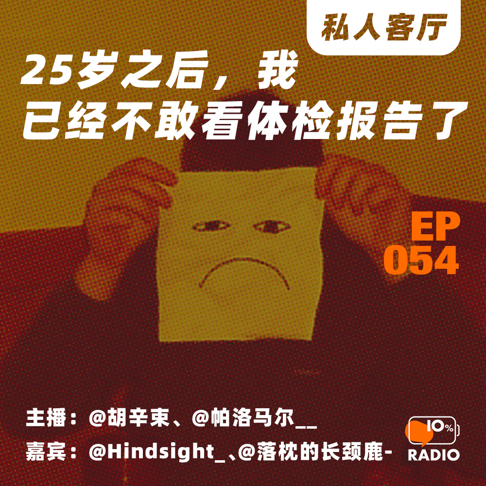 cover of episode EP054-25岁之后，我已经不敢看体检报告了丨私人客厅