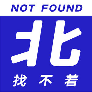 找不着北 NOT FOUND