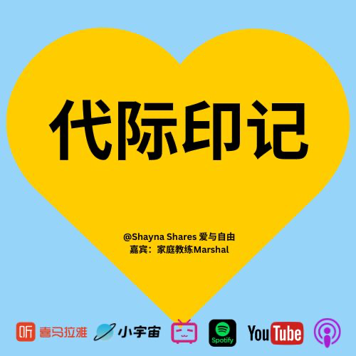 如何阻断代际创伤的传递？与家庭教练Marshal深度对谈彼此的疗愈故事