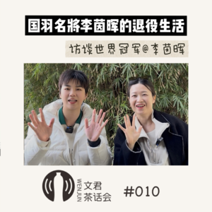 Vol.10 聊聊国羽名将李茵晖的退役生活