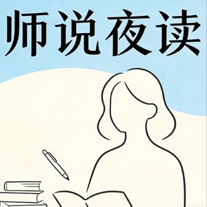 师说夜读