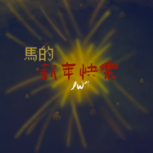 LW11 我们的年终述职