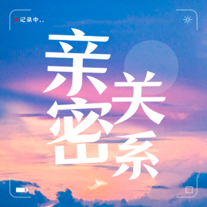 透过《再见爱人》能给亲密关系和婚姻提供的三条建议 VOL.7