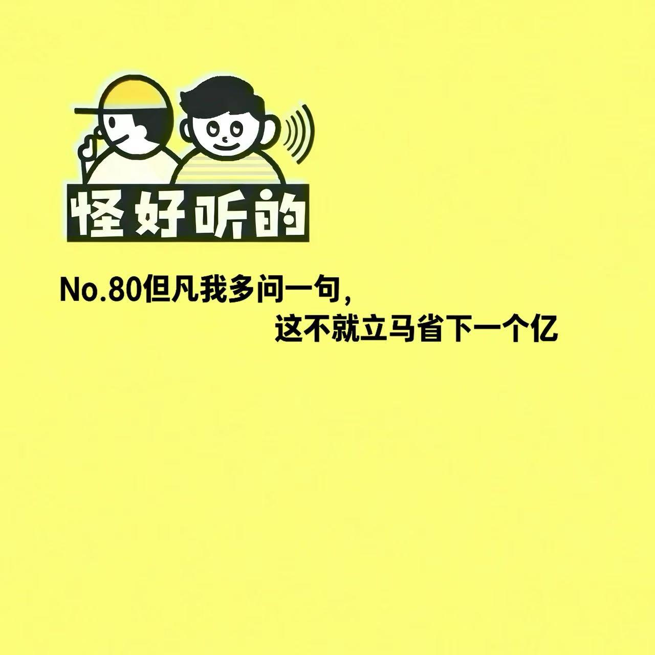 No.80但凡我多问一句,这不就立马省下一个亿 episode artwork