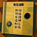 EP12 育空法则—如何在谈判中保持强硬立场