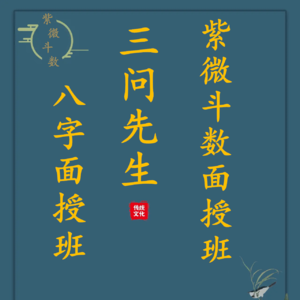 讲解男女感情缘分，三问先生八字紫微斗数