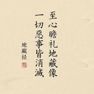 EP04.地藏王菩萨圣诞｜幽冥传说：最猛烈的救赎与最极致的慈悲