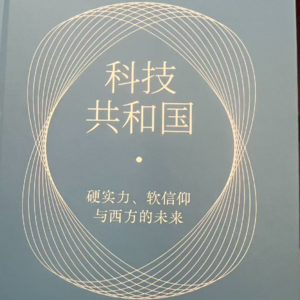 84. 荐书 - 《科技共和国》