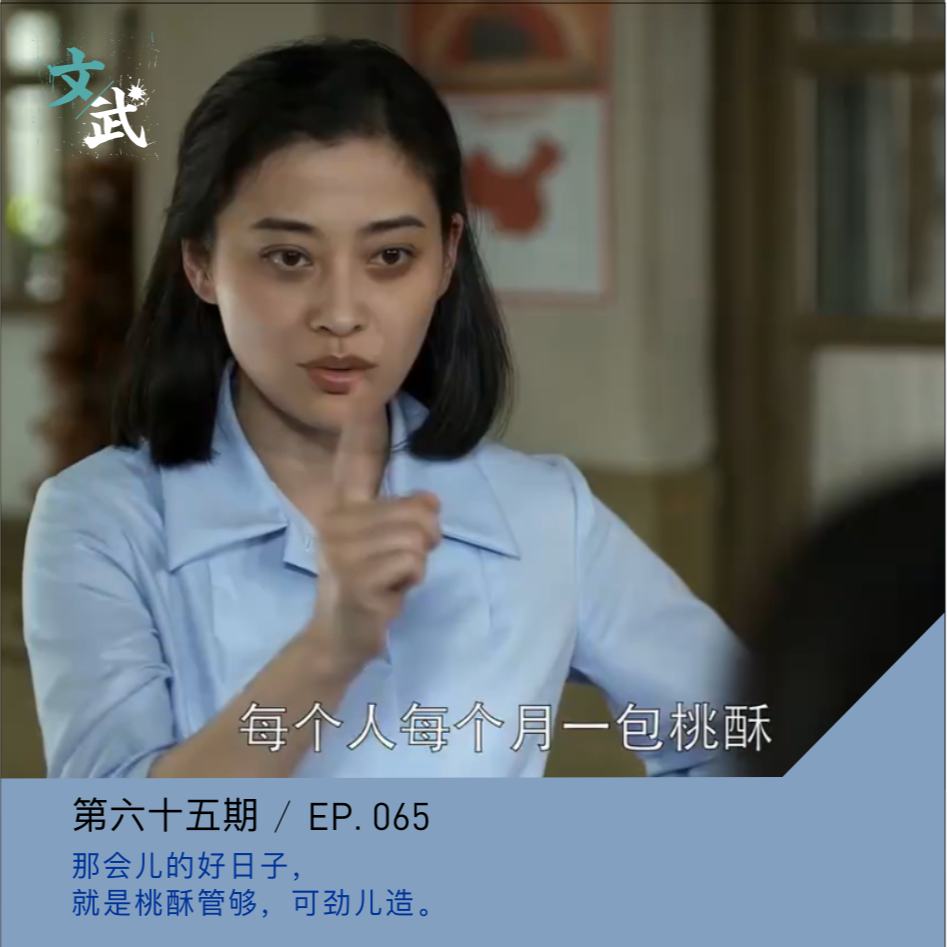 EP065 那时候的好日子，就是桃酥管够，可劲儿造！ episode artwork