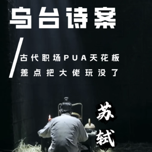 古代文人职场生存指南