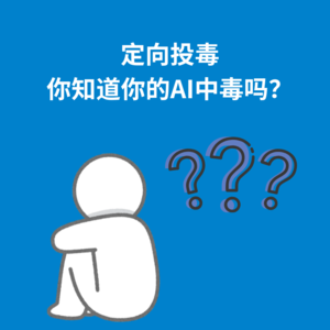 161.定向投毒|你的AI助手可能已经被资本喂了“毒药”