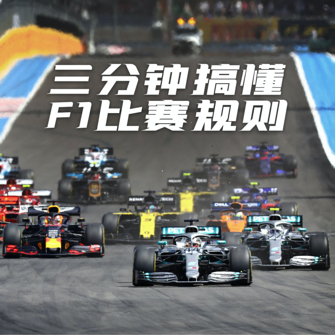 cover of episode F1规则太复杂？三分钟让你搞懂方程式赛车的规则