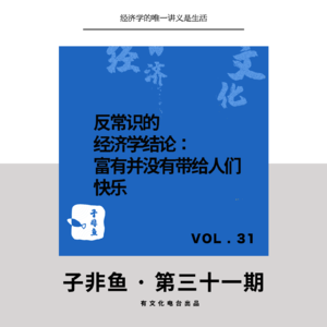 E31 | 富有并没有带给人们快乐——一个反常识的经济学结论(feat. Naive咖啡馆）