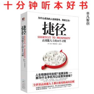 395《捷径：高效能人士的10个习惯》 | 从依赖到互赖，构建高效能人生的完整体系