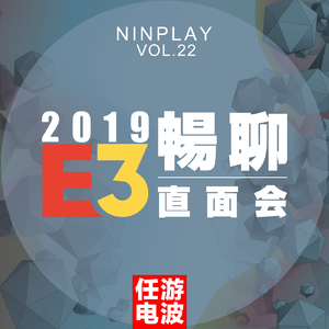 畅聊E3直面会2019｜Vol.22