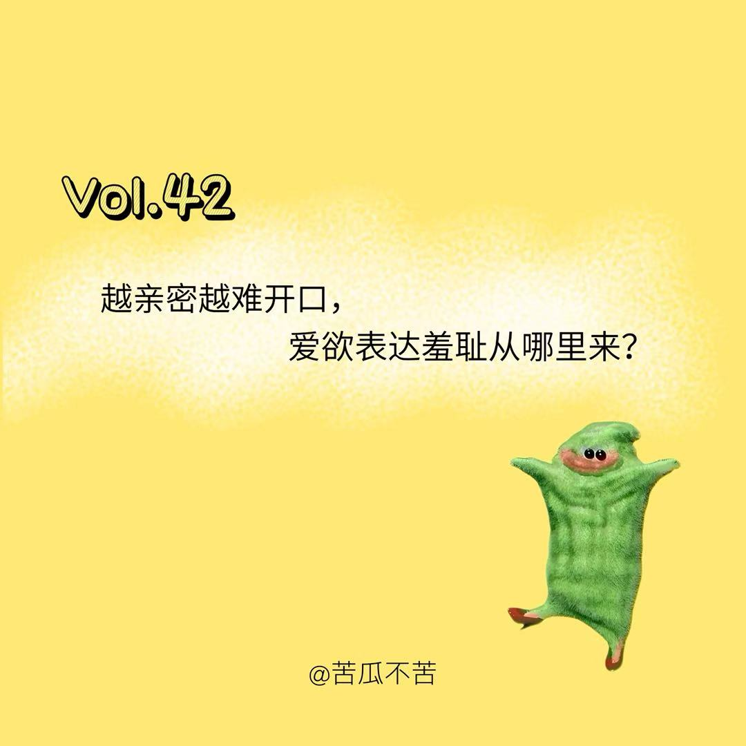 Vol.42 越亲密越难开口，爱欲表达羞耻从哪里来？ episode artwork