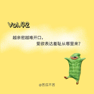 Vol.42 越亲密越难开口，爱欲表达羞耻从哪里来？
