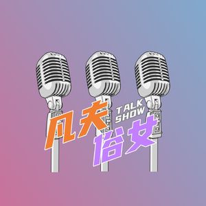 凡夫俗女FM