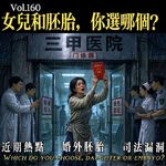 160.女儿和胚胎，你选哪个？