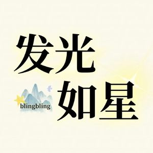 发光如星