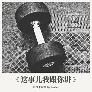 《这事儿我跟你讲》-第四十八期