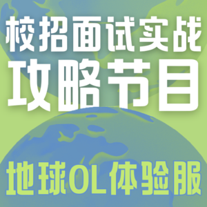 Vol.018 如何回答面试官?如何向面试官提问？1h带你速通校招面试实战