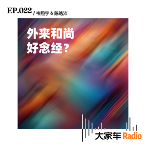 EP.022 外来和尚好念经?