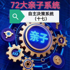 72大亲子系统：自主决策系统（十七）