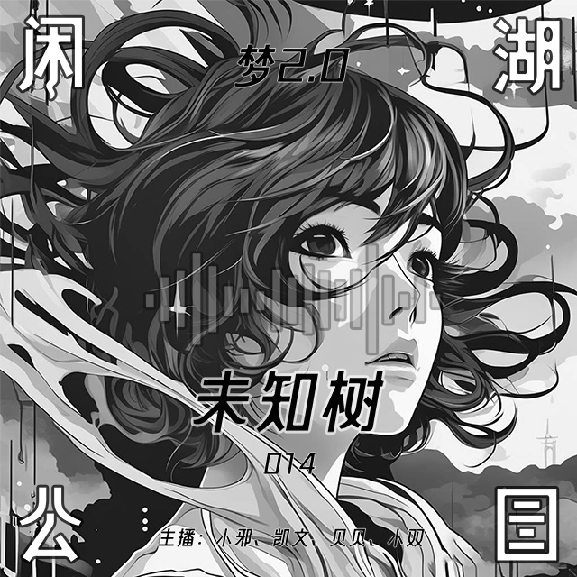 014.未知树：梦与控梦术