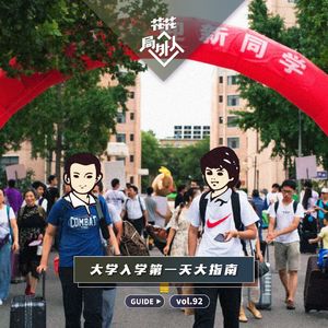 vol.92 大学入学第一天大指南
