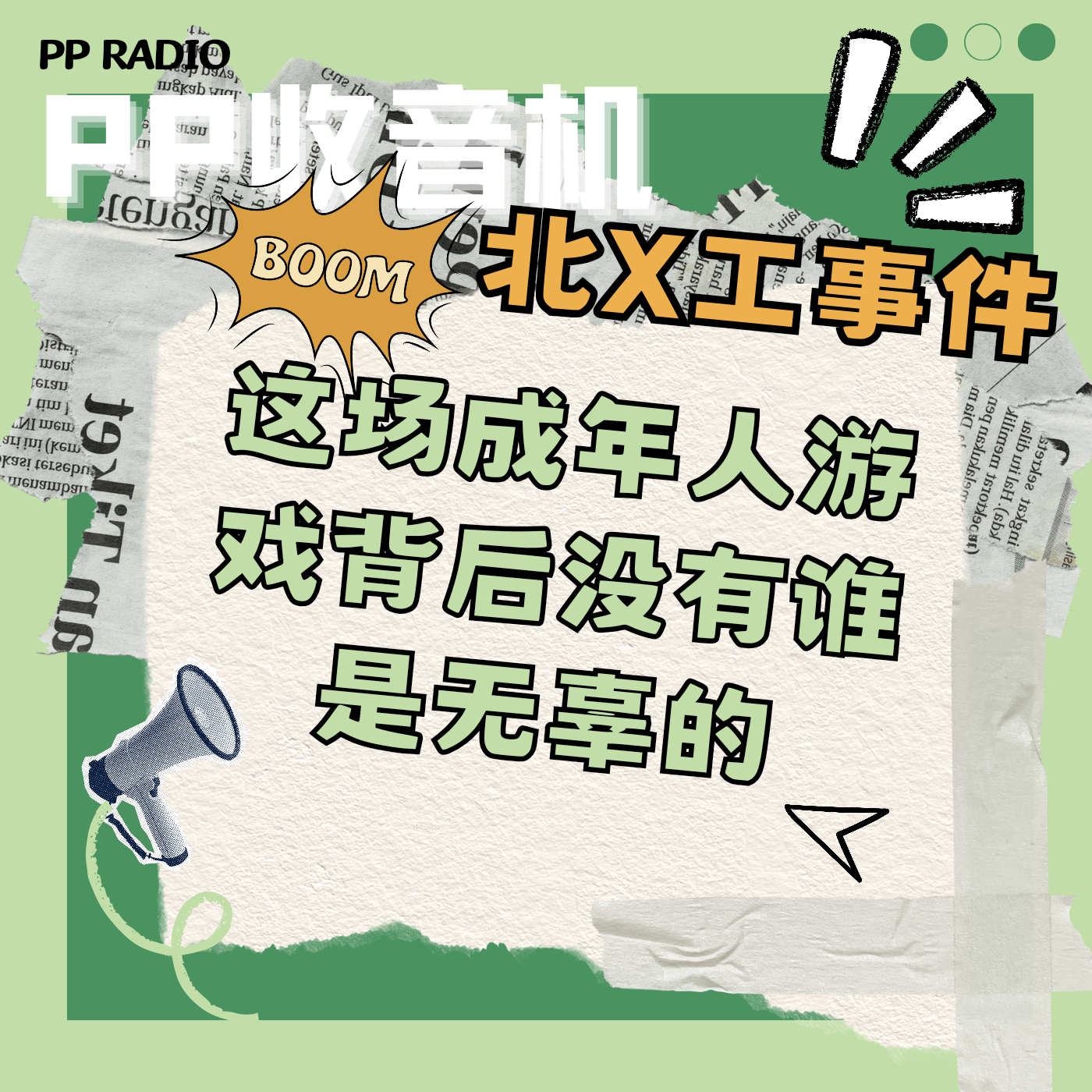 Vol.2 丨北X工事件这场成年人游戏背后没有谁是无辜的 episode artwork