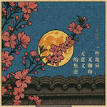 三好乱弹 - 一些诡异，无聊和无意义的焦虑