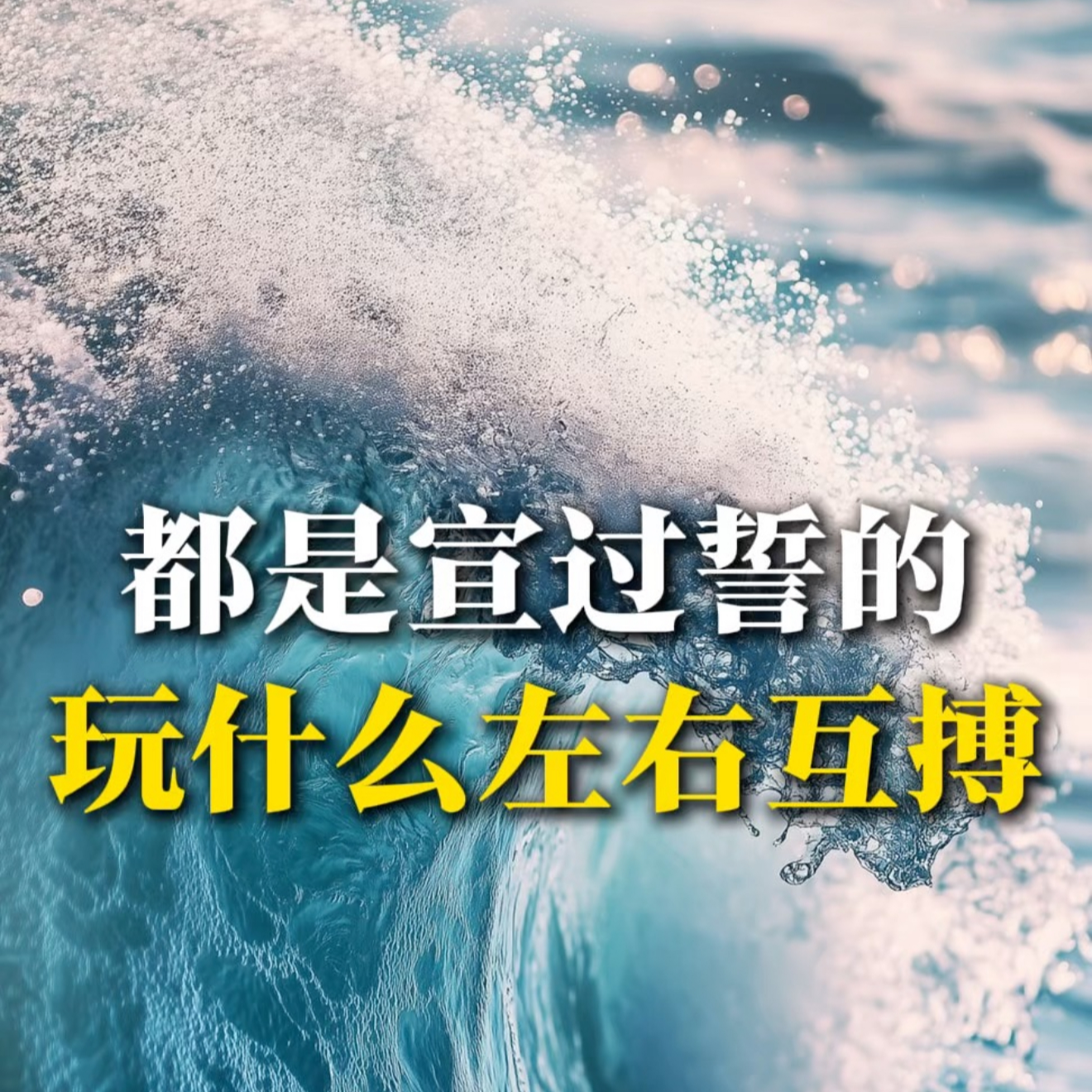 都是宣过誓的，玩什么左右互搏 episode artwork