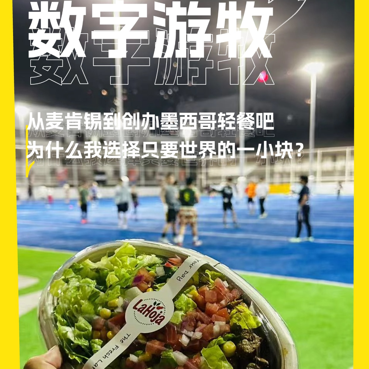 从麦肯锡到创办墨西哥轻餐吧，为什么我选择只要世界的一小块？ episode artwork