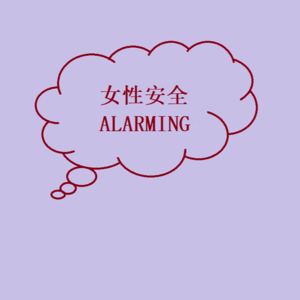 女性安全 08| 面对骚扰和恶意，如何培养主体性