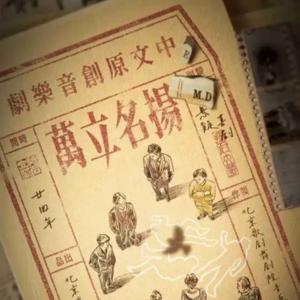 音乐剧现场｜中文音乐剧《扬名立万》你想知道的都在这了！