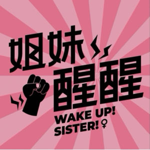 姐妹醒醒的个人播客